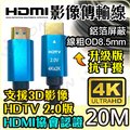 HDMI線 4K2K 2.0版 19+1 20M 20米 高清影像傳輸線