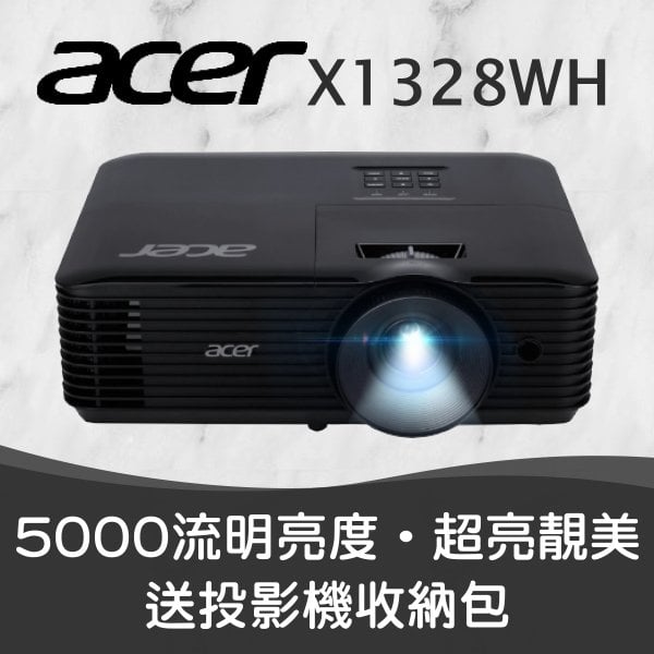 【超亮靚美投影機】acer X1328WH投影機★5000流明亮度★送投影機背包★原廠公司貨三年保固！