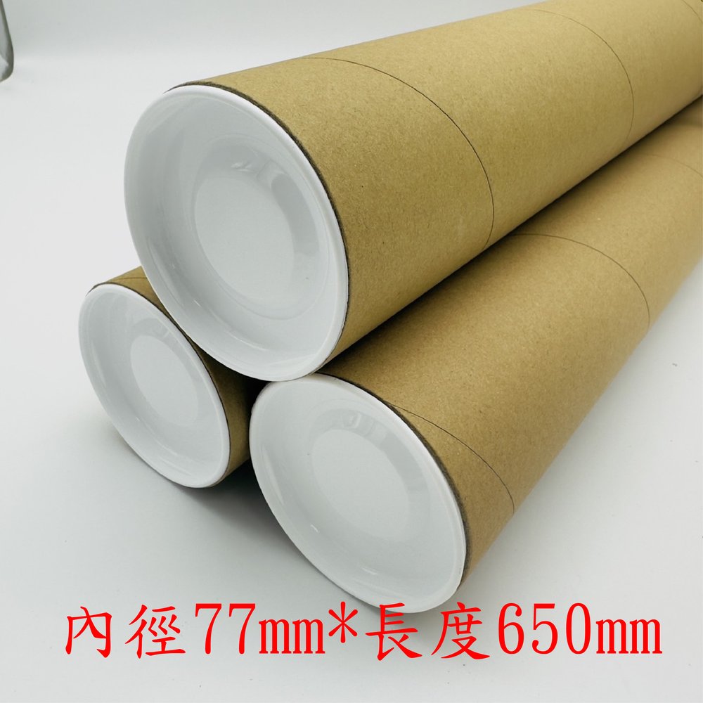 優質海報筒紙管包裝 內徑7.7CM 長度65CM 20組 含塑膠蓋