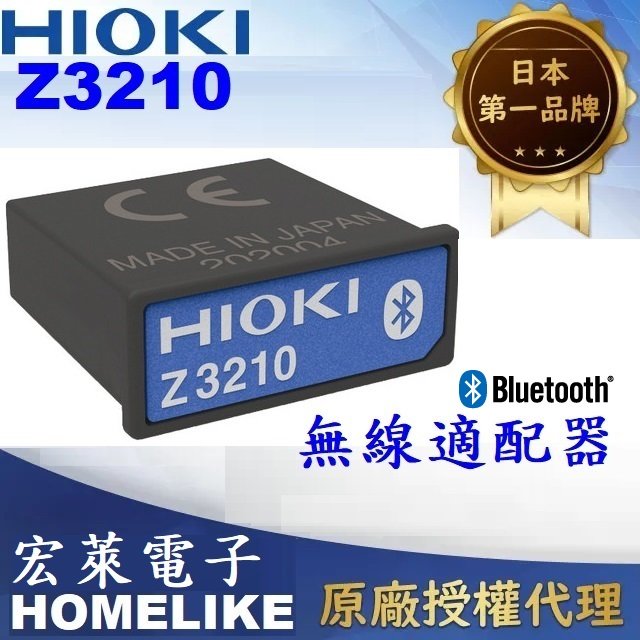 【宏萊電子】日本HIOKI Z3210藍芽無線適配器