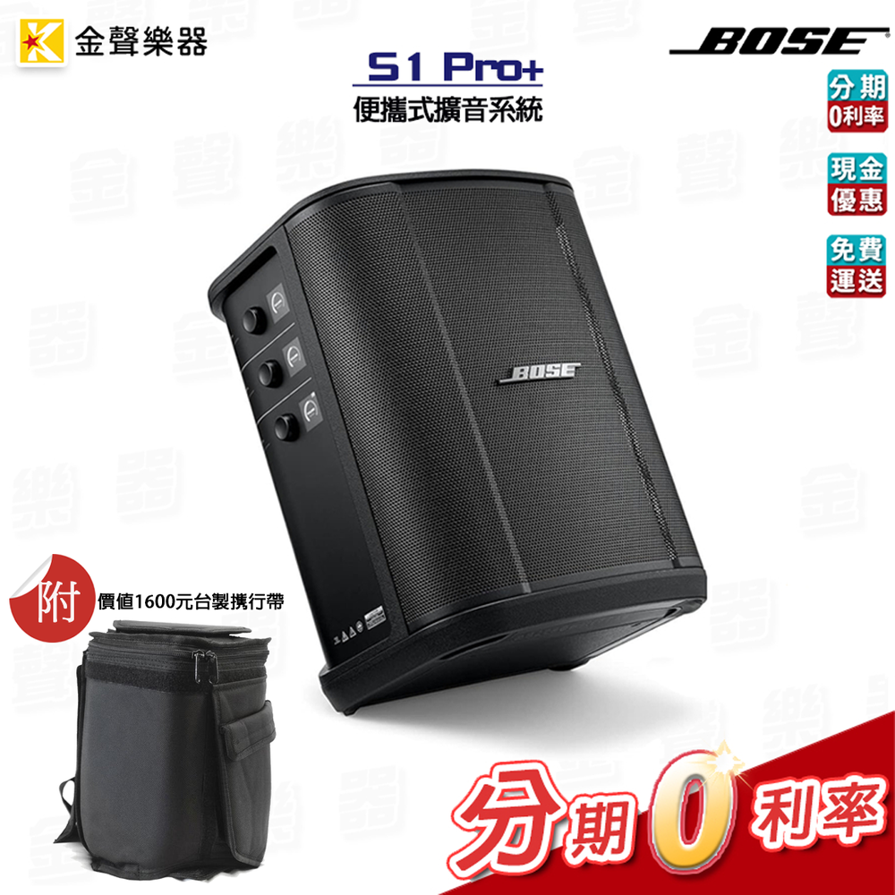 Bose S1 Pro + PLUS 擴大機 喇叭 公司貨 享保固 S1 PRO+【金聲樂器】