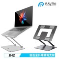 Raymii JH2 鋁合金筆電支架