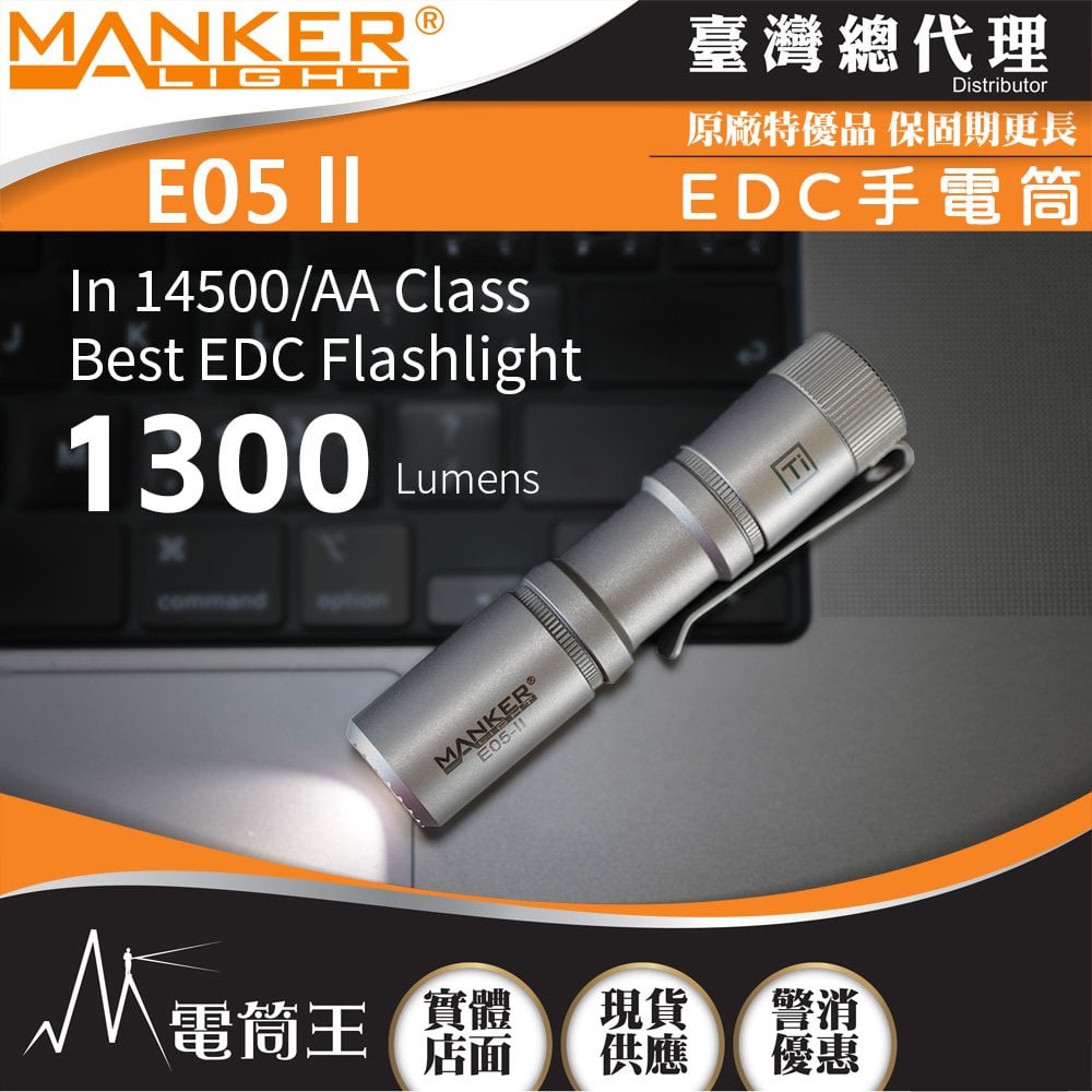 【電筒王】Manker E05 II 1300流明 148米 高亮遠射EDC手電筒 背夾 尾按開關 氚管糟 Type-C 鈦合金噴砂