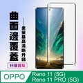 【OPPO Reno 11/11 PRO (5G)】 高清曲面保護貼保護膜 9D黑框曲面全覆蓋 鋼化玻璃膜 9H加強硬度