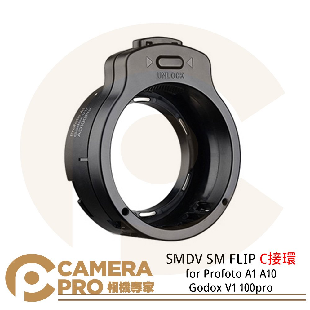 ◎相機專家◎ SMDV SM FLIP C接環 for Profoto A1 A10 神牛 V1 100pro 公司貨