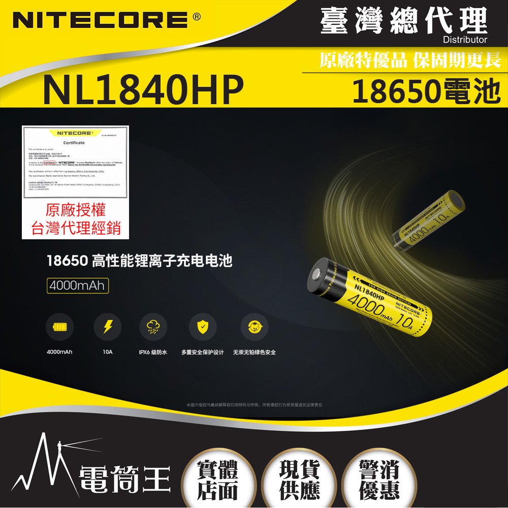【電筒王】Nitecore NL1840HP 18650 電池 4000mAh 3.6V 保護板 適用HC33 HC65