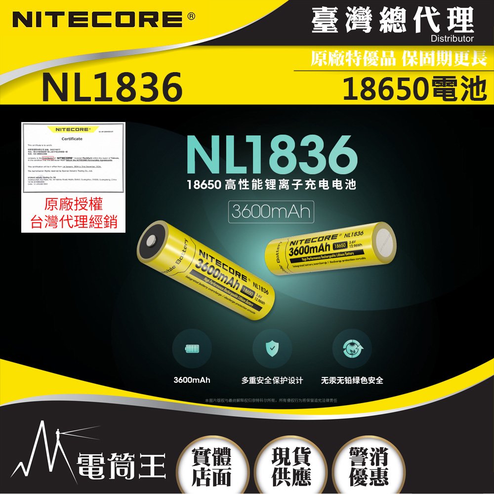 【電筒王】NITECORE NL1836 18650電池 3600mAh 3.6V