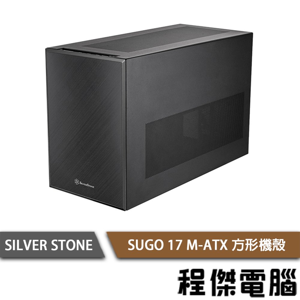 【SILVER STONE 銀欣】SG17 方形機殼 M-ITX 實體店家『高雄程傑電腦』