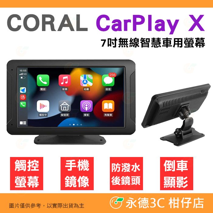 🚗 CORAL CarPlay X 7吋 智慧車用螢幕 藍芽 觸屏 多媒體播放器 iOS Android 手機鏡像 倒車顯影