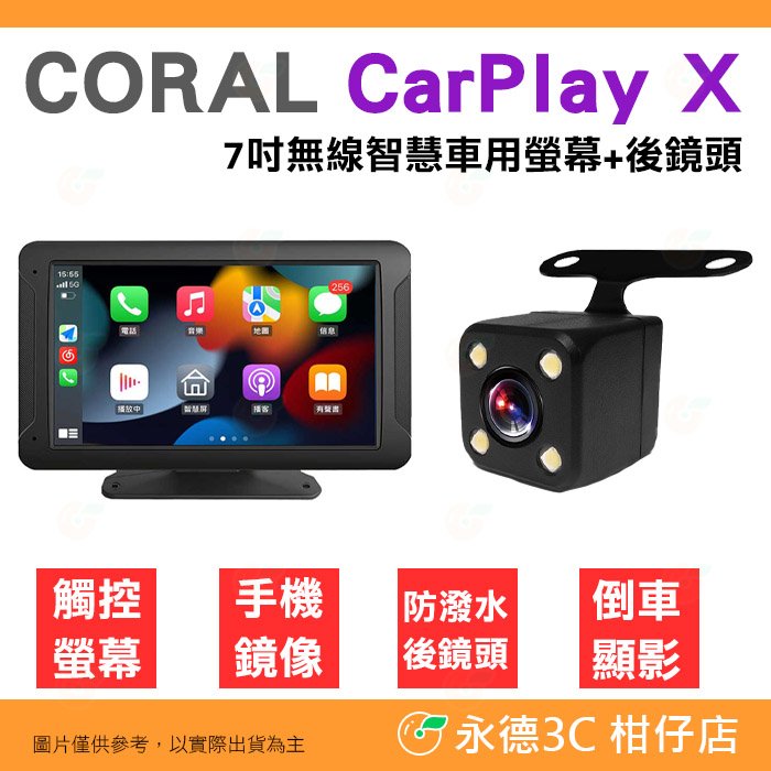 🚗 CORAL CarPlay X 7吋 智慧車用螢幕含後鏡頭 藍芽 觸屏 多媒體播放器 iOS Android 手機鏡像 倒車顯影