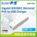 BulletPoE BUP100A Gigabit IEEE802.3bt/at/af PoE to USB Charger 網路電源供應器