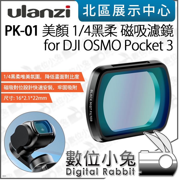 數位小兔【Ulanzi PK-01 美顏 1/4黑柔磁吸濾鏡 for DJI OSMO Pocket 3】美顏 柔光鏡 黑柔焦