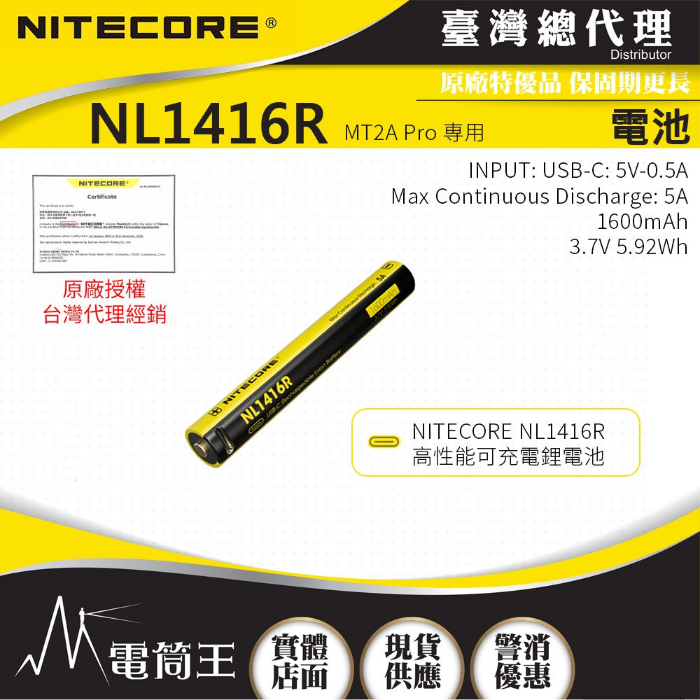 【電筒王】NITECORE NL1416R 可充電電池 1600mAh 3.7V 5.92Wh 適用:MT2A Pro