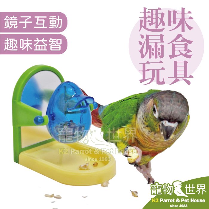 《寵物鳥世界》益智遊戲-趣味漏食玩具 | 小型鳥鸚鵡覓食玩具 鏡子互動 刺激好奇心 XX071