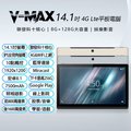 14.1吋 V-MAX 4G Lte平板電腦(8G/128G)