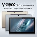 14.1吋 V-MAX 4G Lte平板電腦(8G/128G)