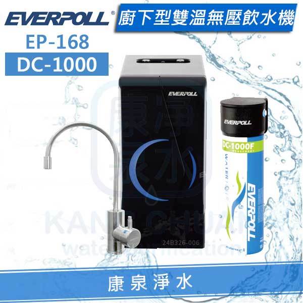 ◤免費安裝◢ EVERPOLL 愛科櫥下型雙溫無壓飲水機/加熱器(EP-168/EP168) + 單道雙效淨水器/過濾器(DC-1000/DC1000)