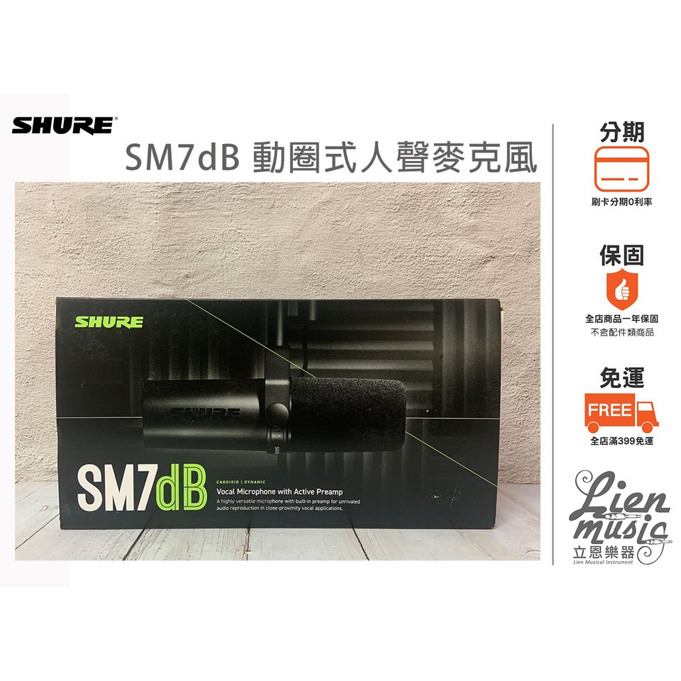 『立恩樂器399免運』正貨 舒爾 SHURE SM7dB 人聲動圈式麥克風 SM7DB