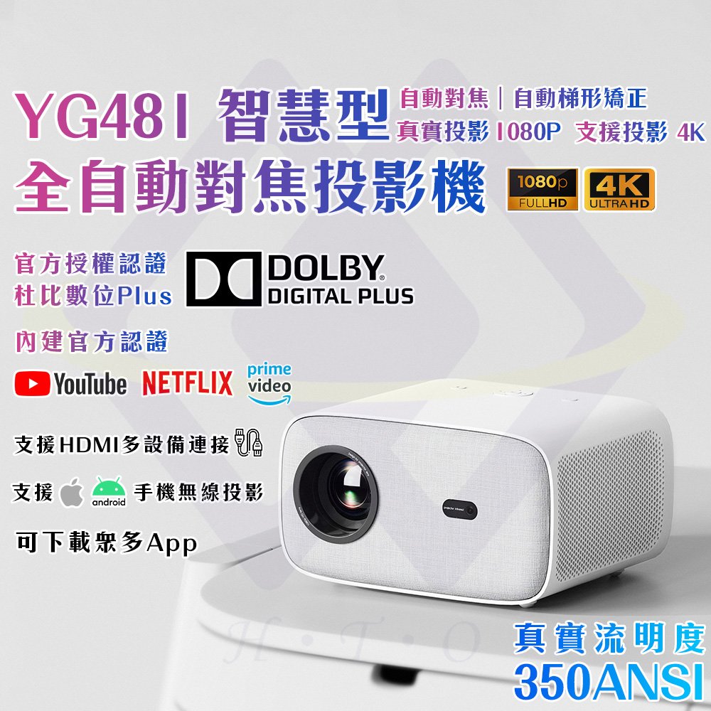 【禾統】YG481智慧型全自動對焦投影機 350ANSI 內建NETFLIX Youtube 手機無線投影 支援4K 自動對焦 自動矯正 1080P