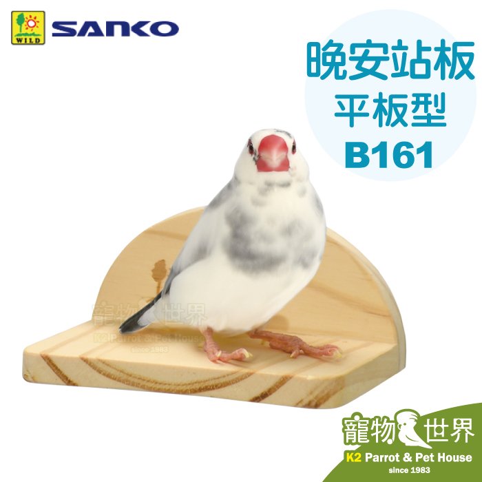 缺《寵物鳥世界》日本SANKO 晚安站板 平板型 B161│雀科 小型鳥 中小型鳥 天然木製 鸚鵡休憩平台 站台 JP177
