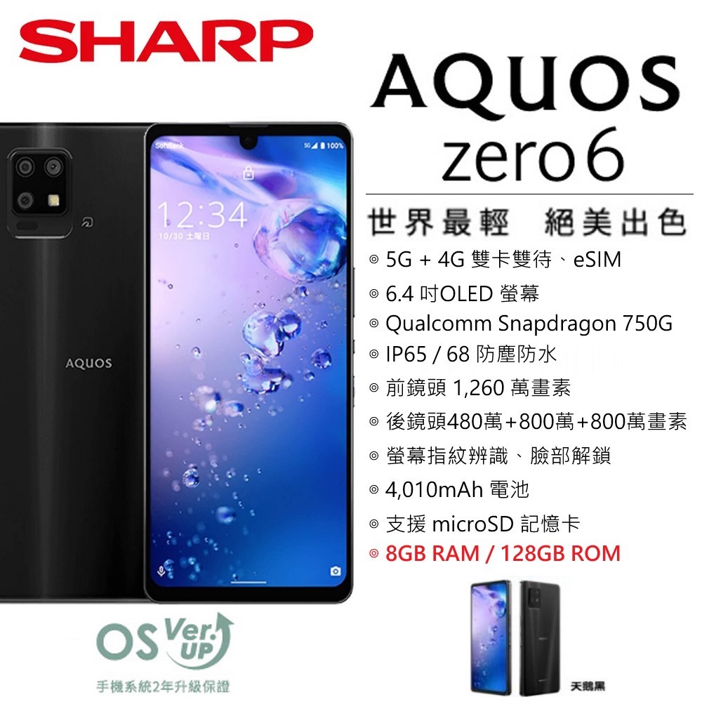 【展利數位電訊】 夏普 SHARP AQUOS Zero6 5G (8G/128G) 6.4吋螢幕 5G智慧型手機 台灣公司貨 超輕薄日式
