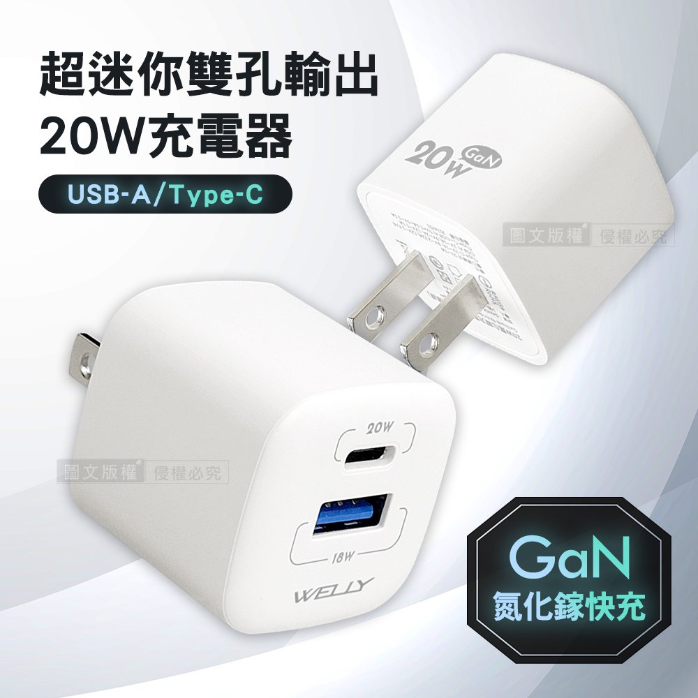 WELLY 20W氮化鎵GaN 超迷你充電器 PPS+PD+QC Type-C/USB-A雙孔輸出充電頭