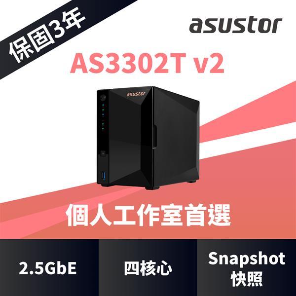 (聊聊享優惠) ASUSTOR華芸 AS3302T v2 2Bay NAS網路儲存伺服器(台灣本島免運費)