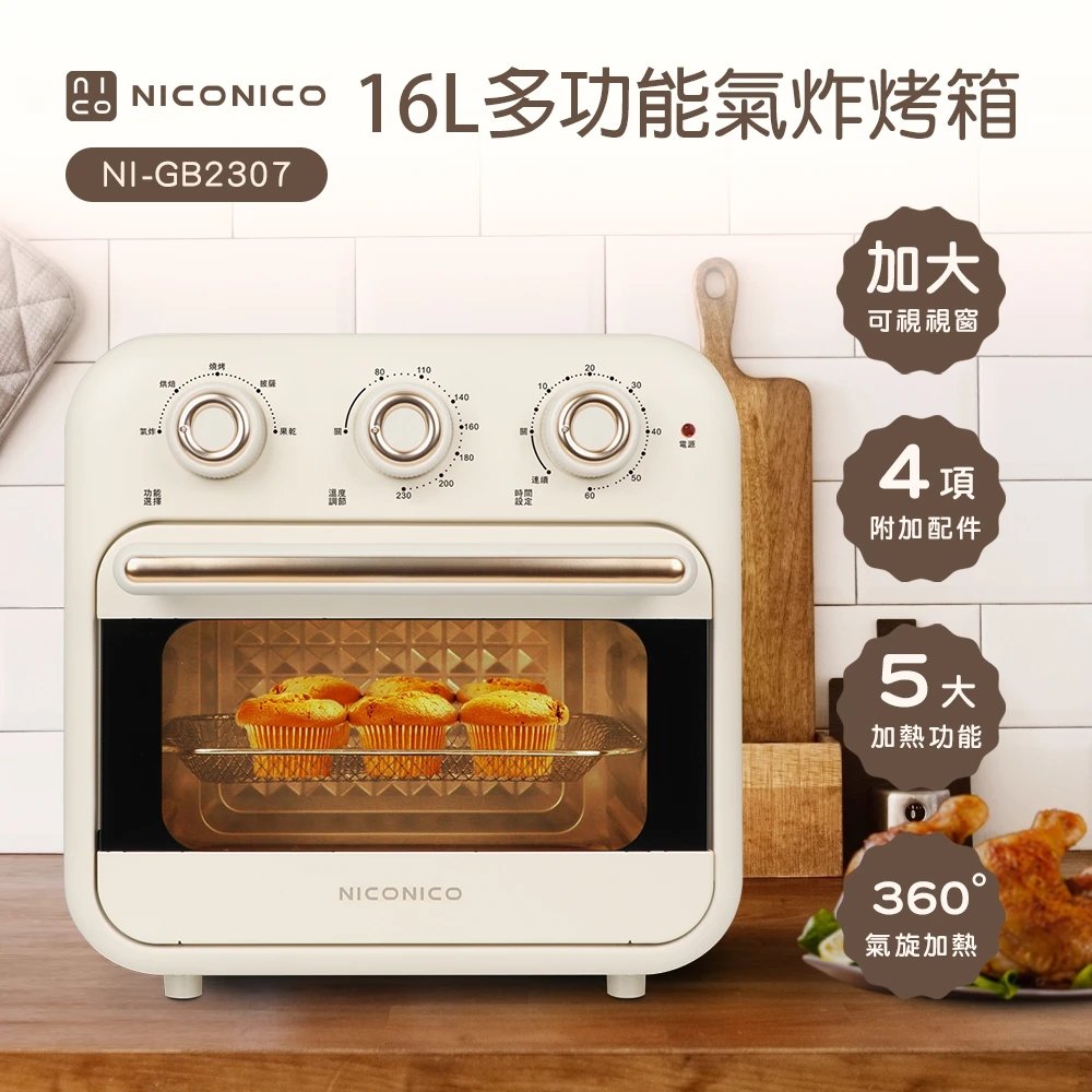 NICONICO 16L多功能氣炸烤箱 (NI-GB2307)