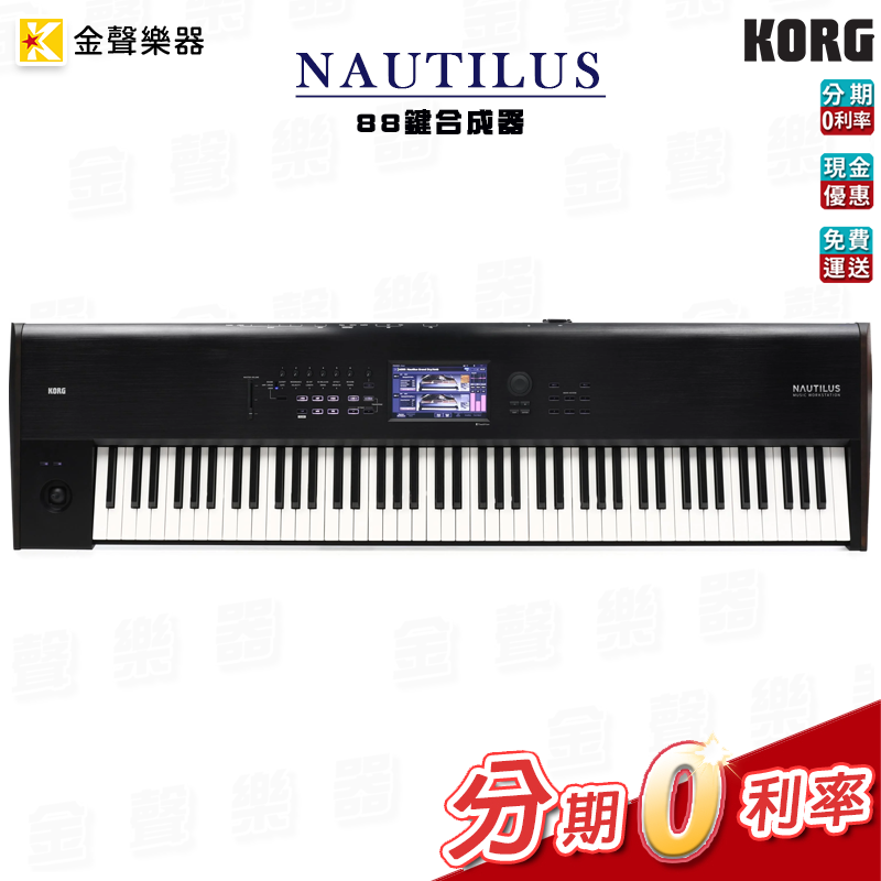 Korg Nautilus 88 88鍵合成器 鍵盤工作站 公司貨 享保固 nautilus88【金聲樂器】