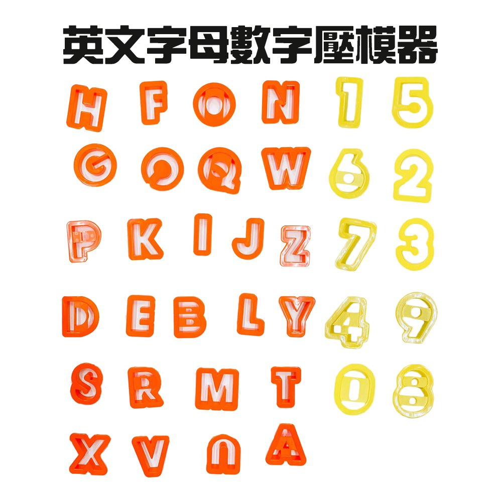 金德恩 台灣製造 英文字母數字烘焙壓模器(36入/組)/餅乾/模具/黏土/美勞/造型/美食