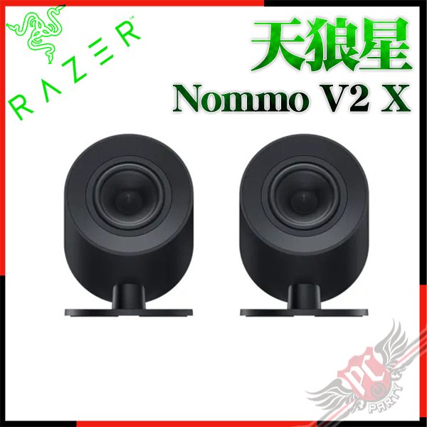 [ PCPARTY ] 雷蛇 Razer NOMMO V2 X天狼星 電競喇叭 RZ05-04760100-R3A1