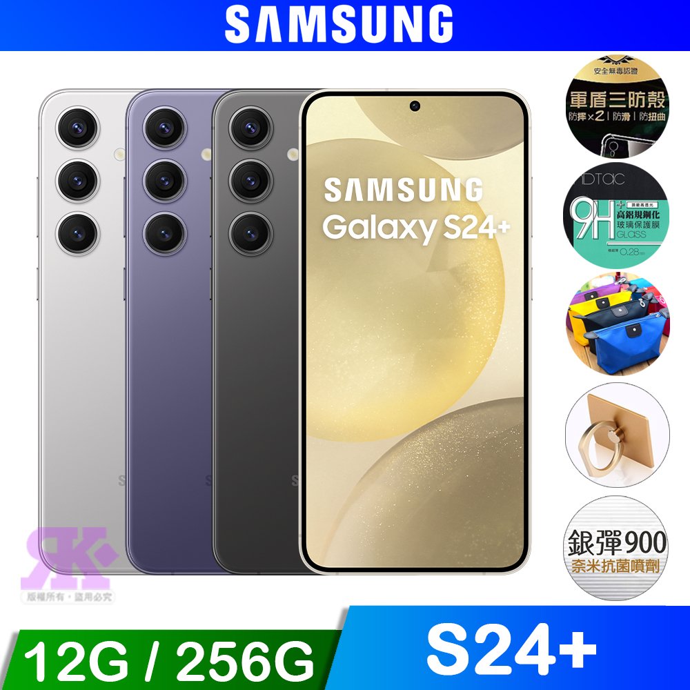 SAMSUNG Galaxy S24+ (12G/256G) 6.7吋 AI智慧手機-贈空壓殼+鋼保+掛繩+35W氮化鉀快充頭+韓版包+支架+噴劑