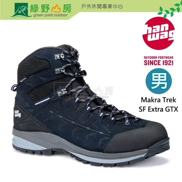 《綠野山房》Hanwag 悍威 男款 Makra Trek SF Extra GTX 高筒健行鞋 登山鞋 204500