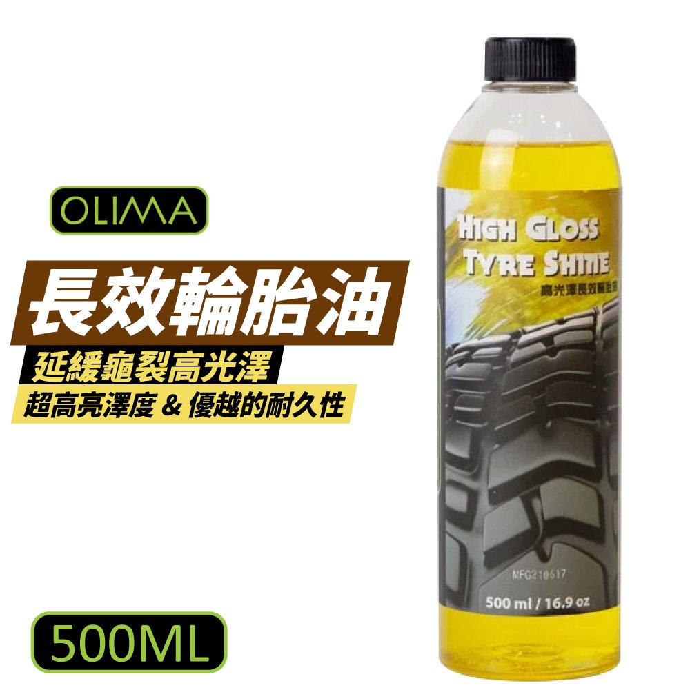 【OLIMA】長效輪胎油 500ml 高光澤 輪胎增亮 輪胎蠟 輪胎鍍膜 汽車美容