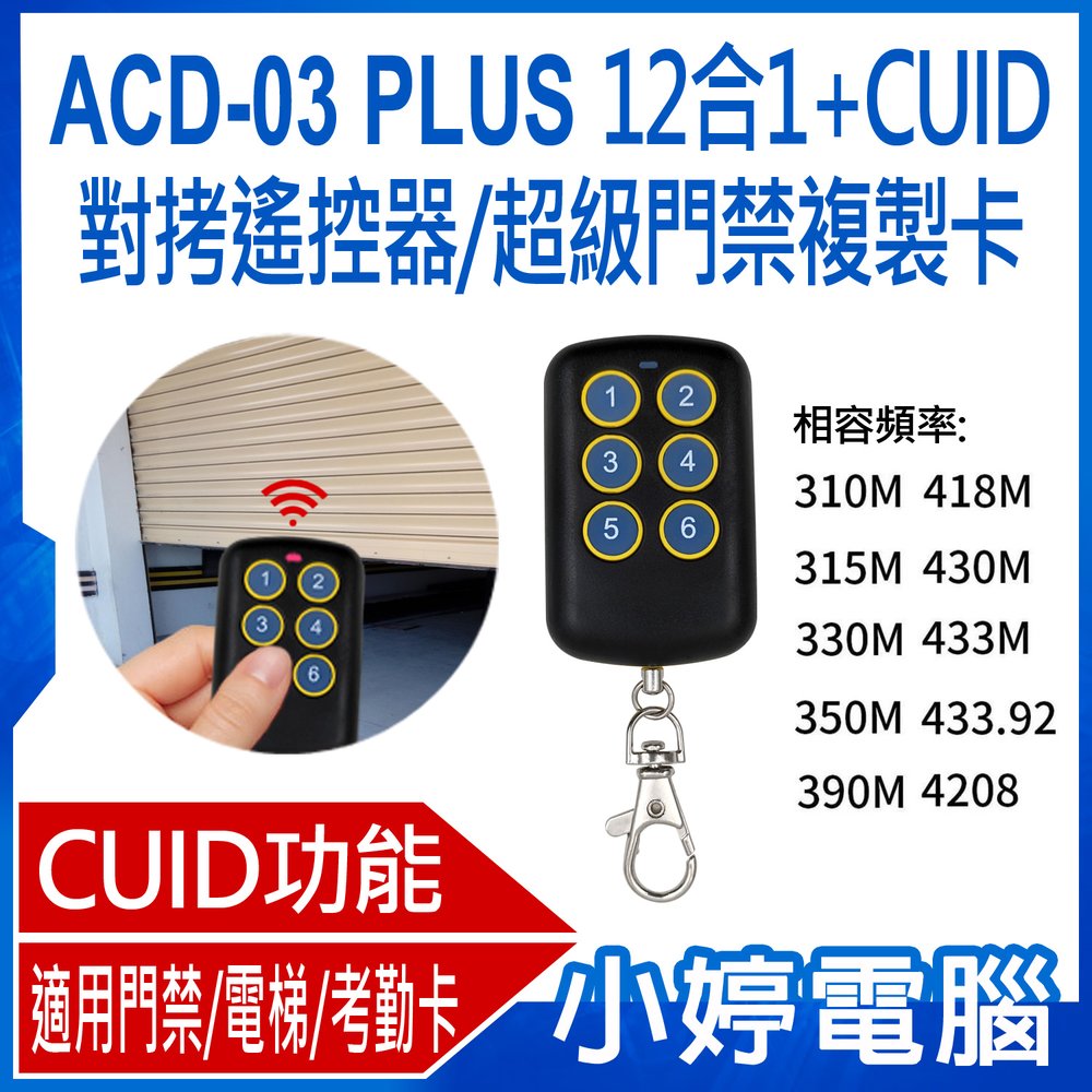【小婷電腦＊門禁卡】全新 ACD-03 PLUS 12合1+CUID對拷遙控器/超級門禁複製卡 鐵捲門遙控器拷貝 附帶CUID門禁拷貝磁卡感應磁扣