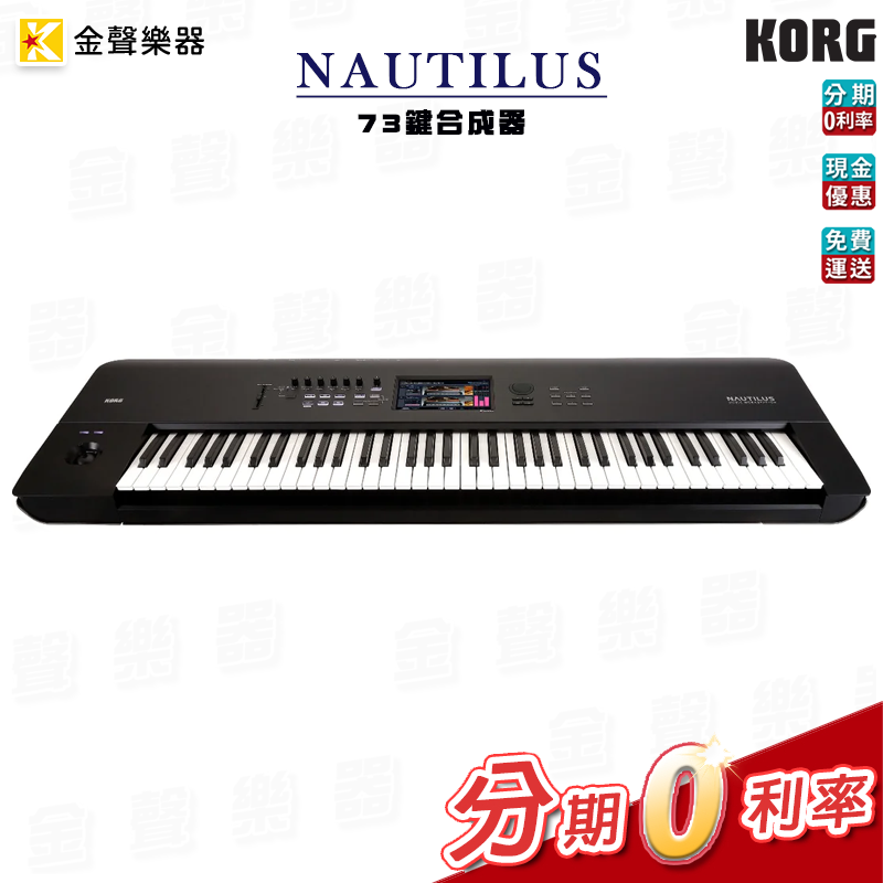 Korg Nautilus 73 73鍵合成器 鍵盤工作站 公司貨 享保固 nautilus73【金聲樂器】