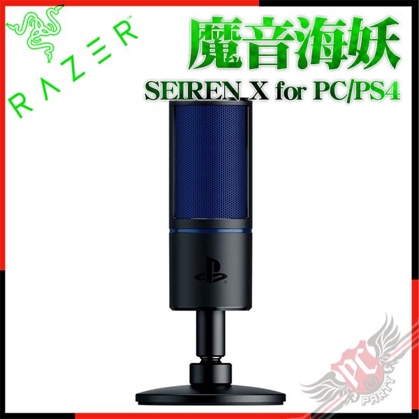 [ PCPARTY ] 雷蛇 Razer 魔音海妖 X SEIREN for PC/PS4 麥克風 RZ19-02290200-R3G1