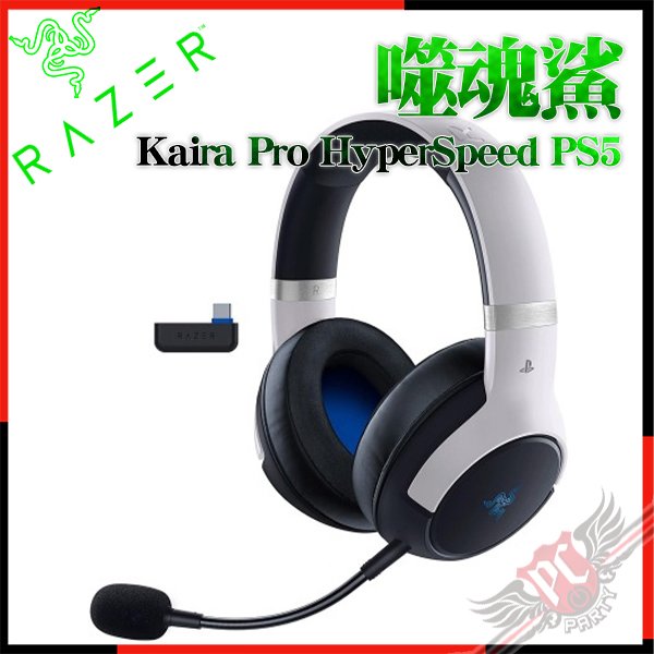 [ PCPARTY ] 雷蛇 RAZER 噬魂鯊 Kaira PRO HyperSpeed FOR PS5 無線電競耳機麥克風 2.4G/藍芽