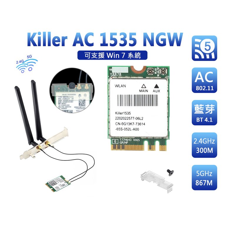 Intel 全新原裝 電競 Killer 1535 AC M2 雙頻 藍芽 無線網卡 套裝 三年保