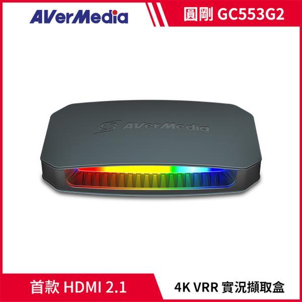(聊聊享優惠) 圓剛 GC553G2 HDMI 2.1 4K144 實況擷取盒(黑) (台灣本島免運費)