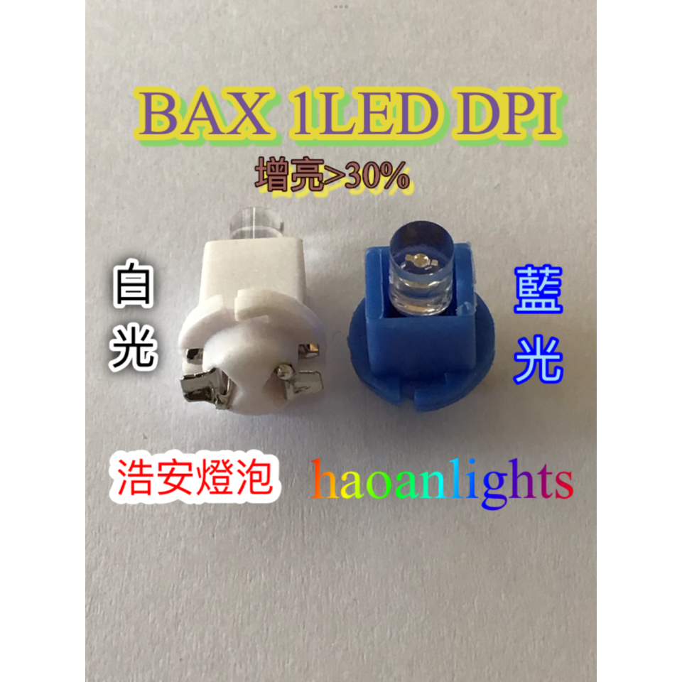 BAX B8.0D 1LED 12V DPI晶片 增亮&gt;30% 藍白光 儀表燈 指示燈 haoanlights 浩安燈泡