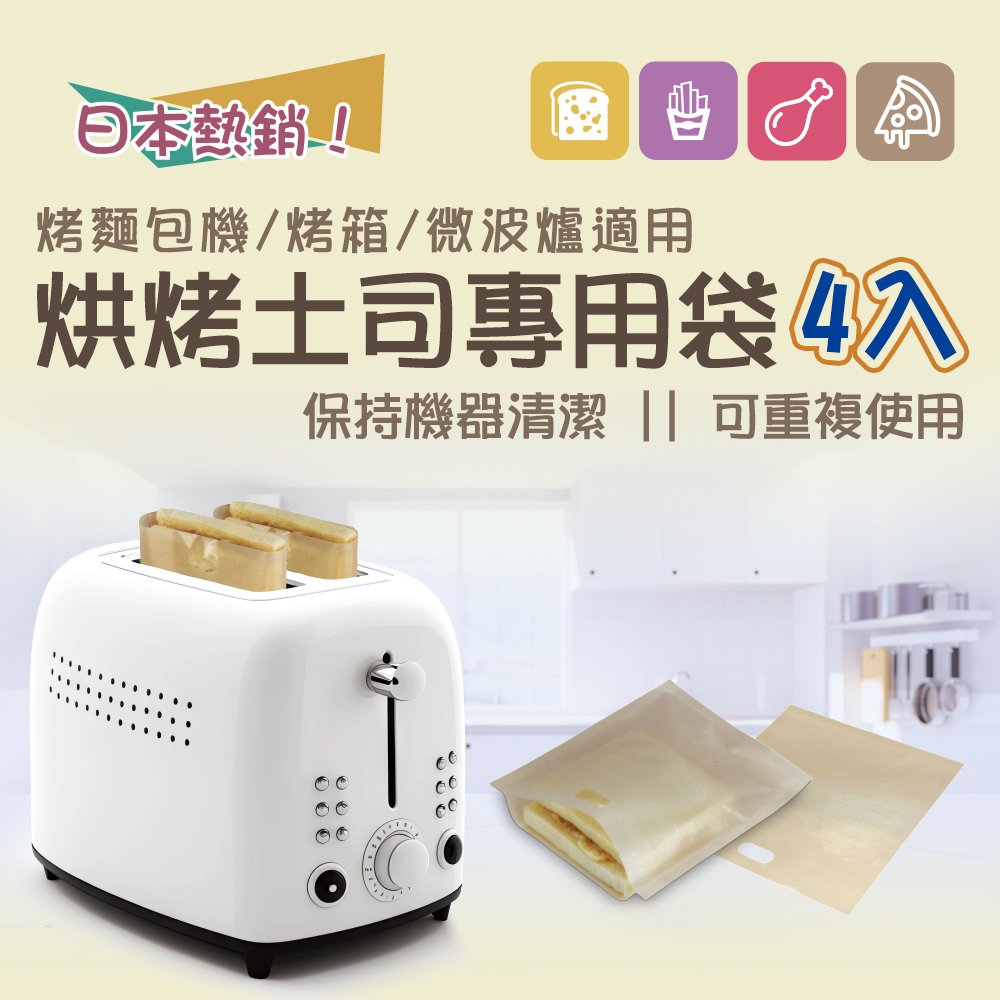 【橘之屋】烘烤土司專用袋-4入 (I-193) 可重複使用 保持機器清潔 烤麵包機 烤箱 微波爐適用
