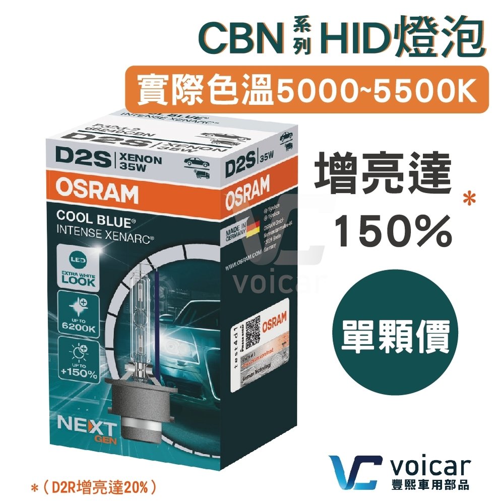 【最新版 D2S】OSRAM歐司朗 CBI新世代版本 CBN 加亮150% HID燈泡 5500K