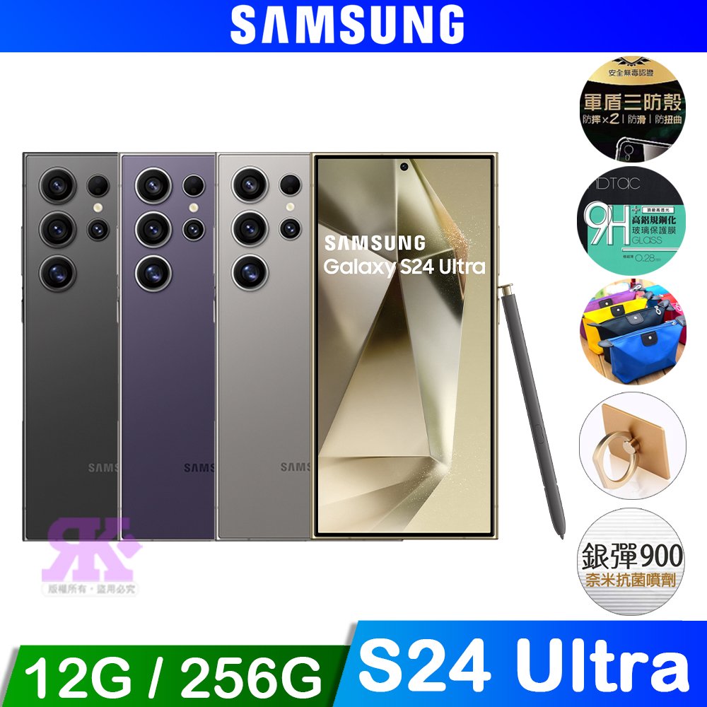 SAMSUNG Galaxy S24 Ultra (12G/256G) 6.8吋 AI智慧手機-贈空壓殼+鋼化保貼+掛繩+35W氮化鉀快充頭+韓版收納包+指環支架+奈米噴劑