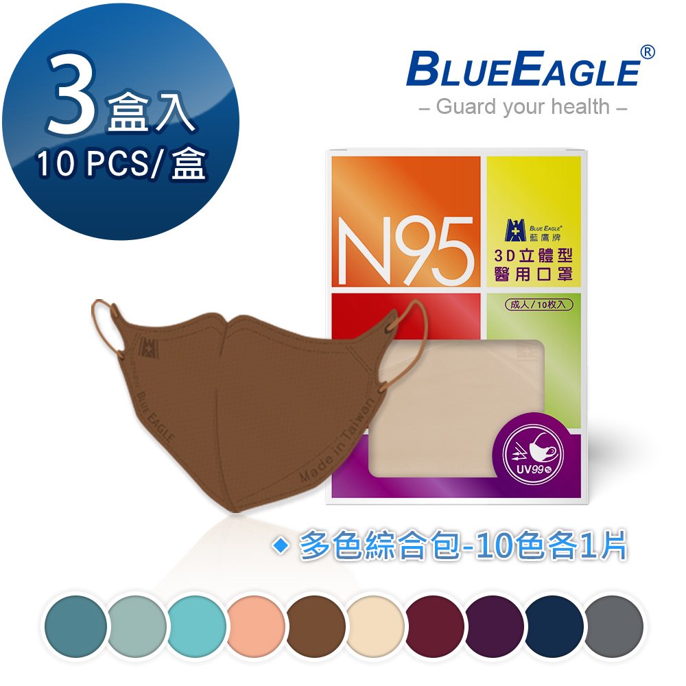 【藍鷹牌】N95立體型成人醫用口罩（綜合包）10片*3盒 NP-3DMWMIX1-10*3
