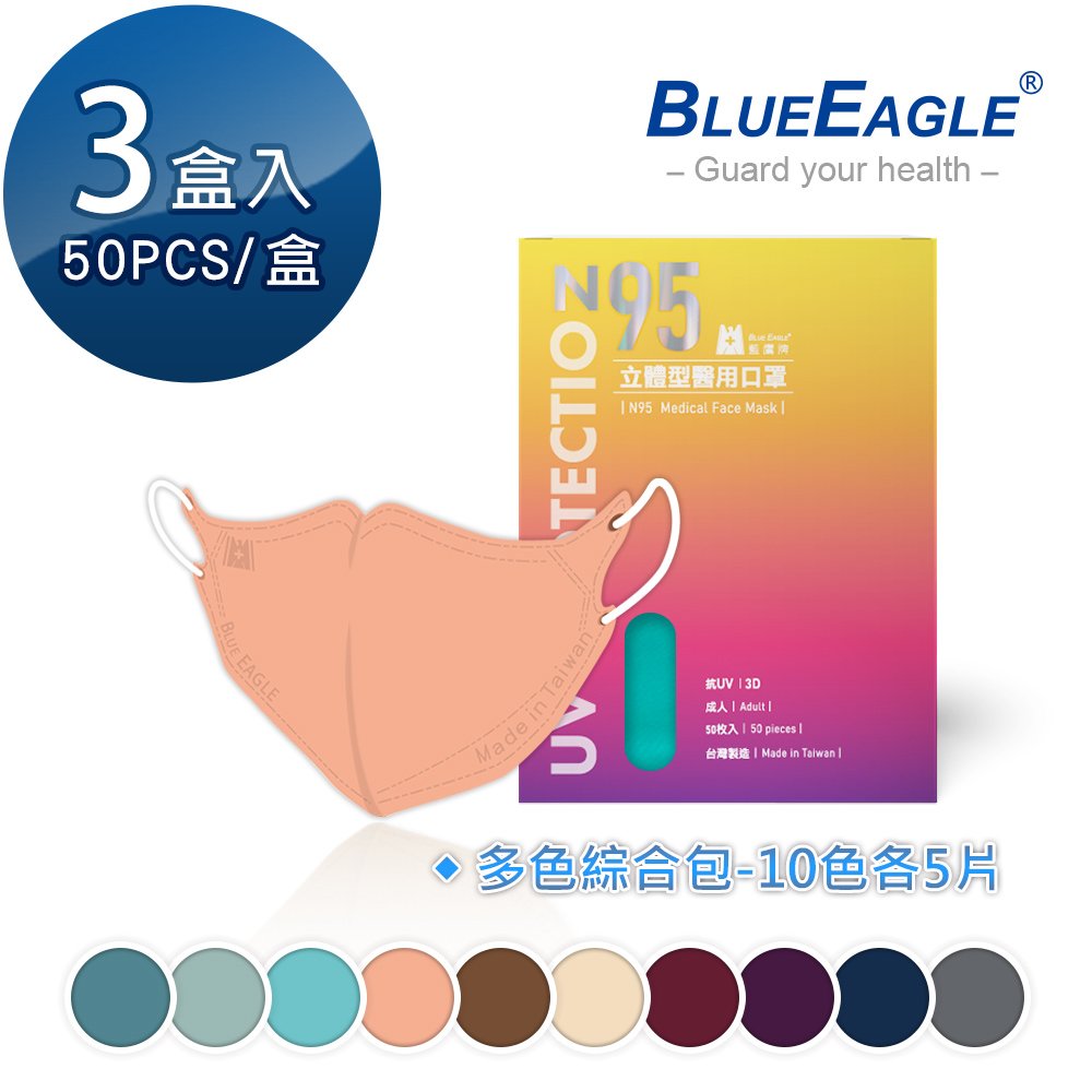 【藍鷹牌】N95立體型成人醫用口罩（綜合包）50片*3盒 NP-3DMWMIX1-50*3