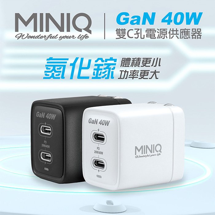 台灣製 贈60W充電線 MINIQ 40W GaN氮化鎵 雙PD電源供應器 TypeC USB-C 閃充 旅充 充電頭 極速充電器 電源供應器