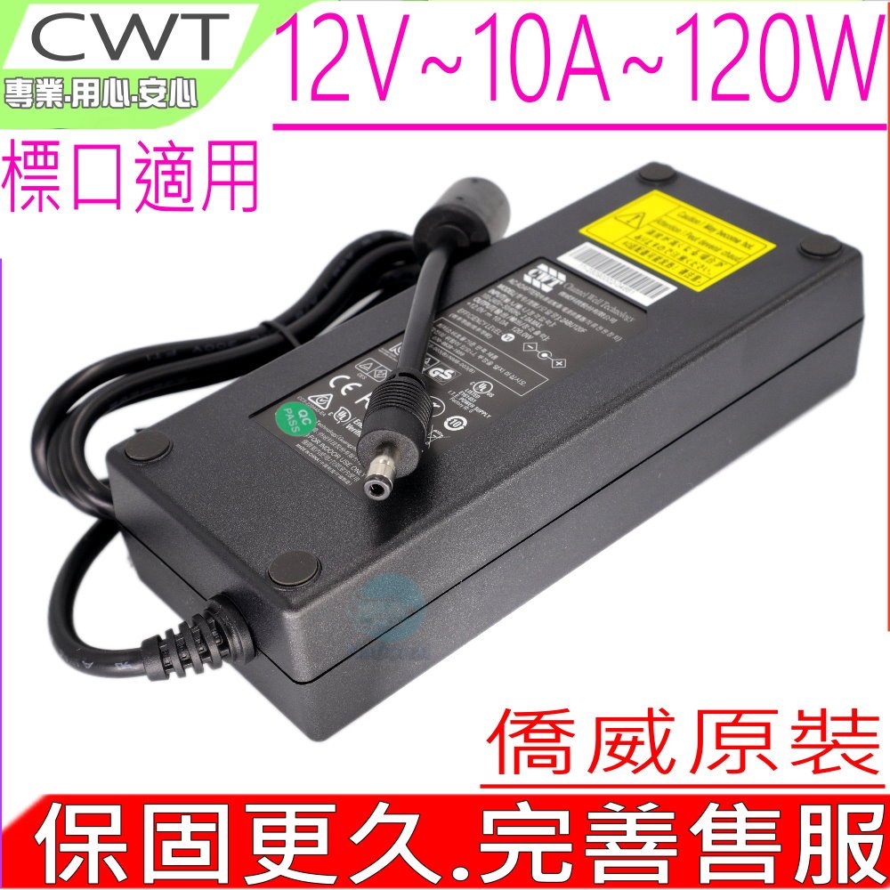 CWT 僑威原裝 12V 10A 8A 120W 充電器 DPS-120AB-4 PA-1600-2A-LF SSA-0601S-1 監控 LED燈 MiniPC LCD 液晶 音響 NAS 電源供應器