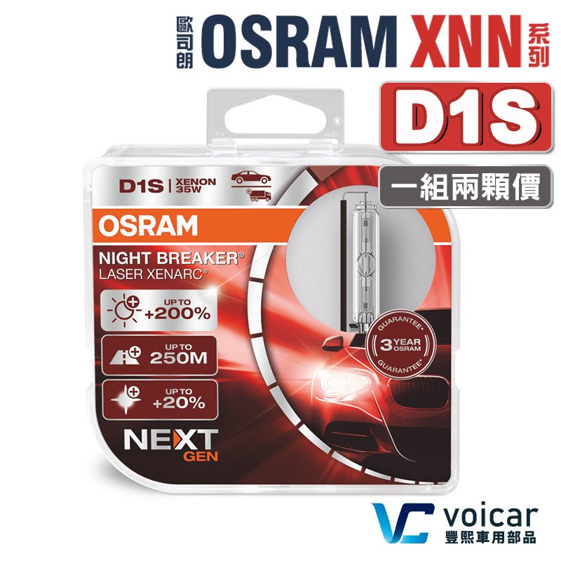 【最新 D1S】OSRAM 歐司朗 Xenarc Night Breaker Laser XNN系列 +200% HID燈泡
