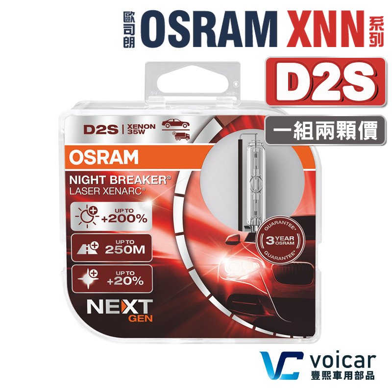 【最新 D2S】OSRAM 歐司朗 Xenarc Night Breaker Laser XNN系列 +200% HID燈泡